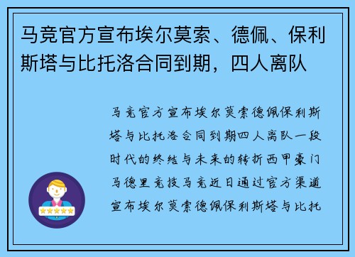 马竞官方宣布埃尔莫索、德佩、保利斯塔与比托洛合同到期，四人离队
