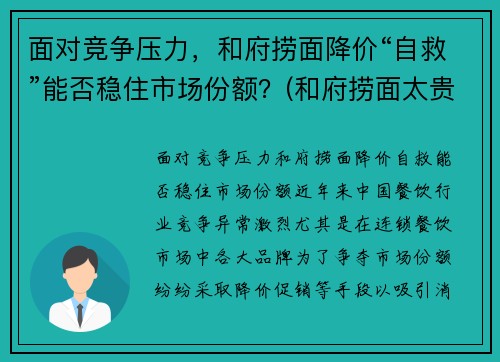 面对竞争压力，和府捞面降价“自救”能否稳住市场份额？(和府捞面太贵了)
