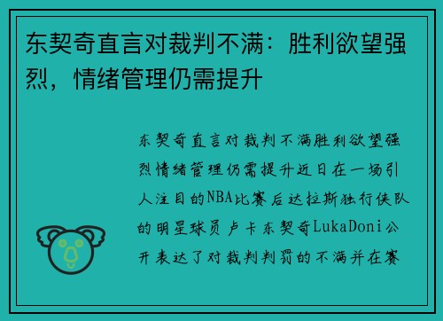 东契奇直言对裁判不满：胜利欲望强烈，情绪管理仍需提升