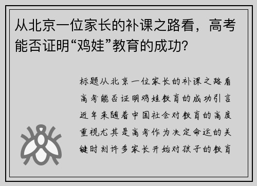 从北京一位家长的补课之路看，高考能否证明“鸡娃”教育的成功？