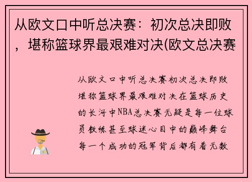 从欧文口中听总决赛：初次总决即败，堪称篮球界最艰难对决(欧文总决赛关键球)