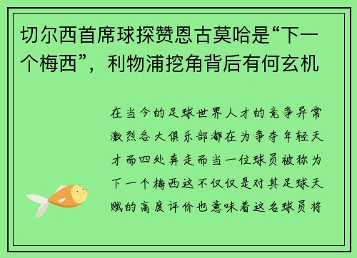切尔西首席球探赞恩古莫哈是“下一个梅西”，利物浦挖角背后有何玄机？