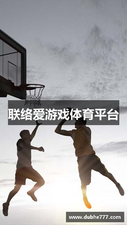 联络爱游戏体育平台